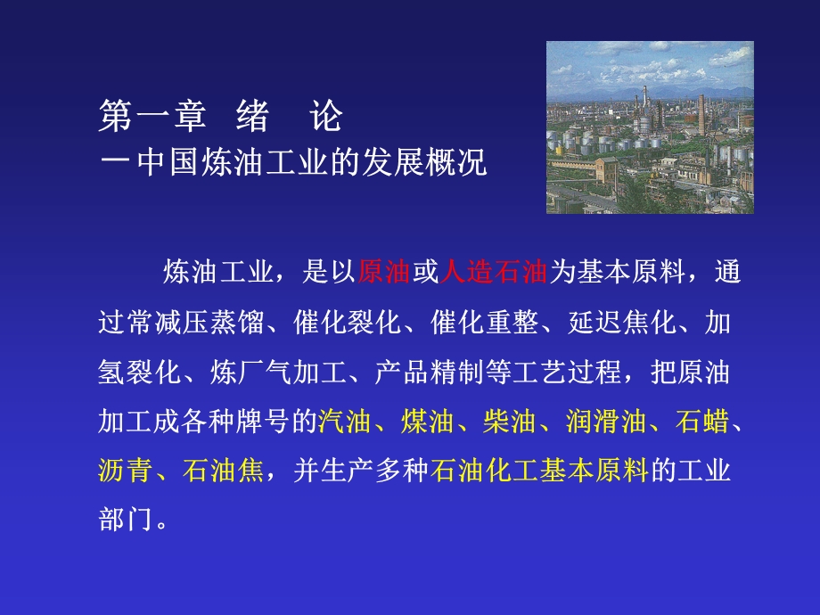 石油炼制工程第01章绪论－中国的炼油工业.ppt_第1页