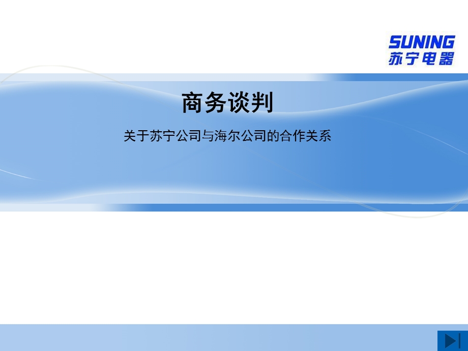 模拟国际电子商务谈判之“苏宁”与“海尔”精要.ppt_第1页