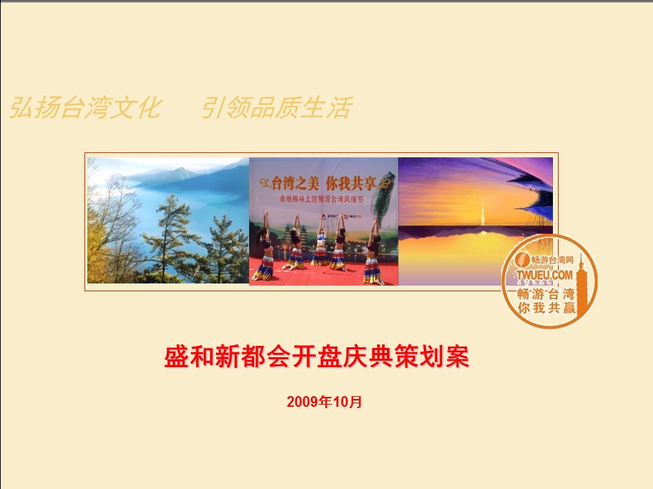 盛和新都会开盘庆典台湾风情节策划.ppt_第1页