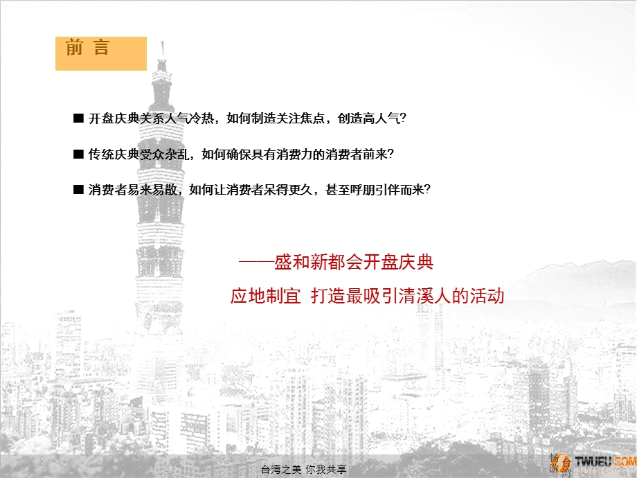 盛和新都会开盘庆典台湾风情节策划.ppt_第2页