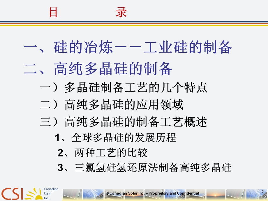 硅的冶炼和高纯多晶硅的制备.ppt_第2页