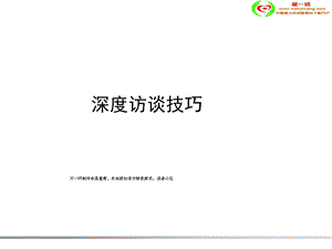 咨询顾问调研访谈技巧.ppt