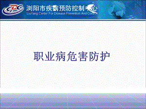 职业病危害防护基础知识培训（PPT 40页） .ppt