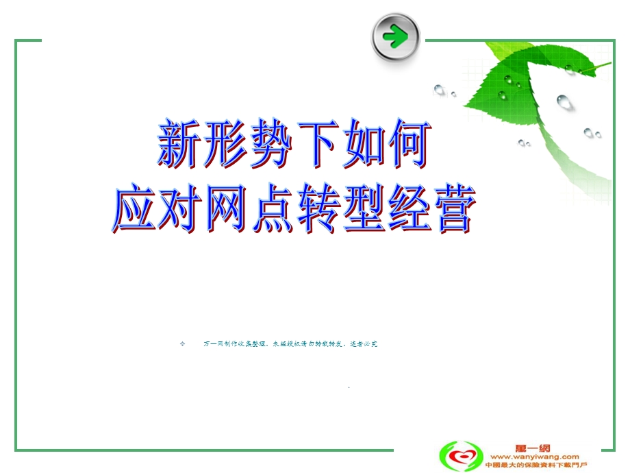 新形势下如何应对银行保险网点转型经营.ppt_第1页