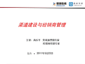 营销班渠道建设与经销商管理.5.22.ppt