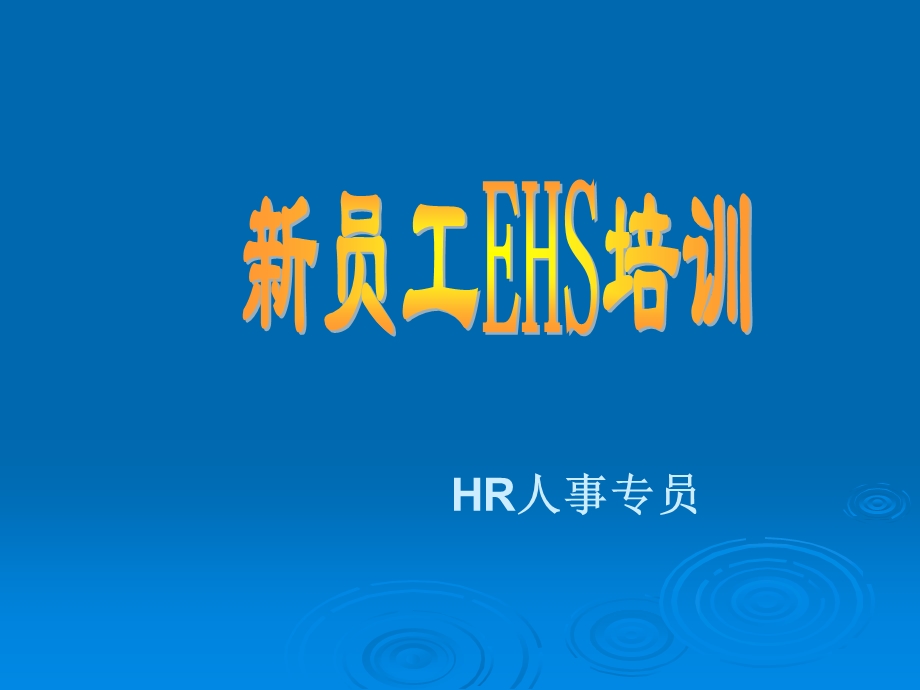 新员工EHS培训（环境健康安全）.ppt_第1页