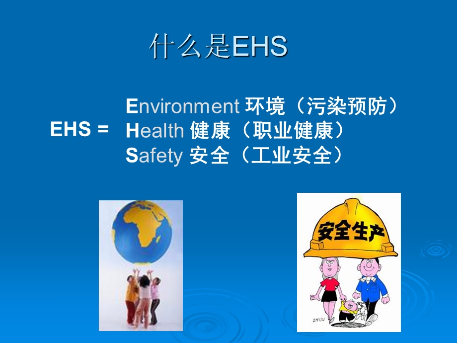 新员工EHS培训（环境健康安全）.ppt_第2页