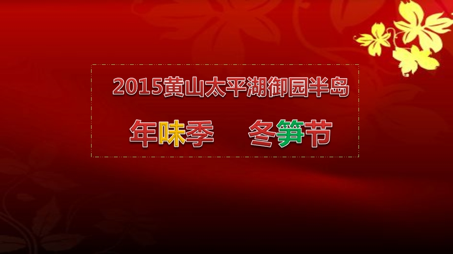 【味季冬笋节】御园楼盘地产销售中心味季之采笋节温情启幕活动方案.ppt_第1页