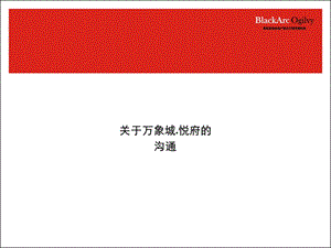 黑弧奥美杭州华润万象城悦府项目整合推广案93PPT.ppt