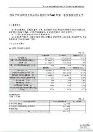 仁智油服：第一季度报告全文.ppt