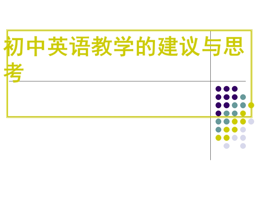 初三复习研讨会发言：初中英语教学的建议与思考.ppt_第1页