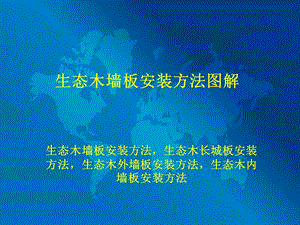 生态木墙板安装方法图解.ppt