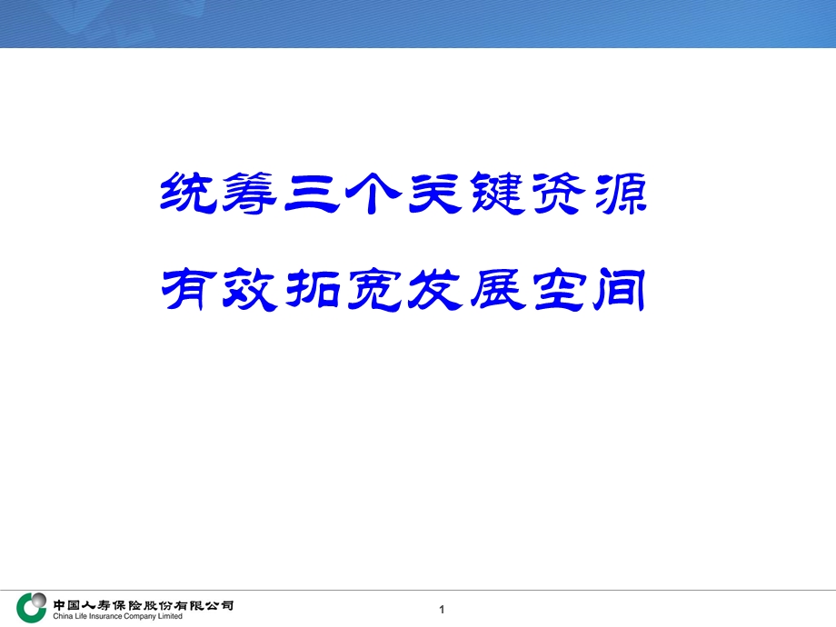 人寿公司统筹关键资源拓展发展空间专题讲座PPT.ppt_第1页