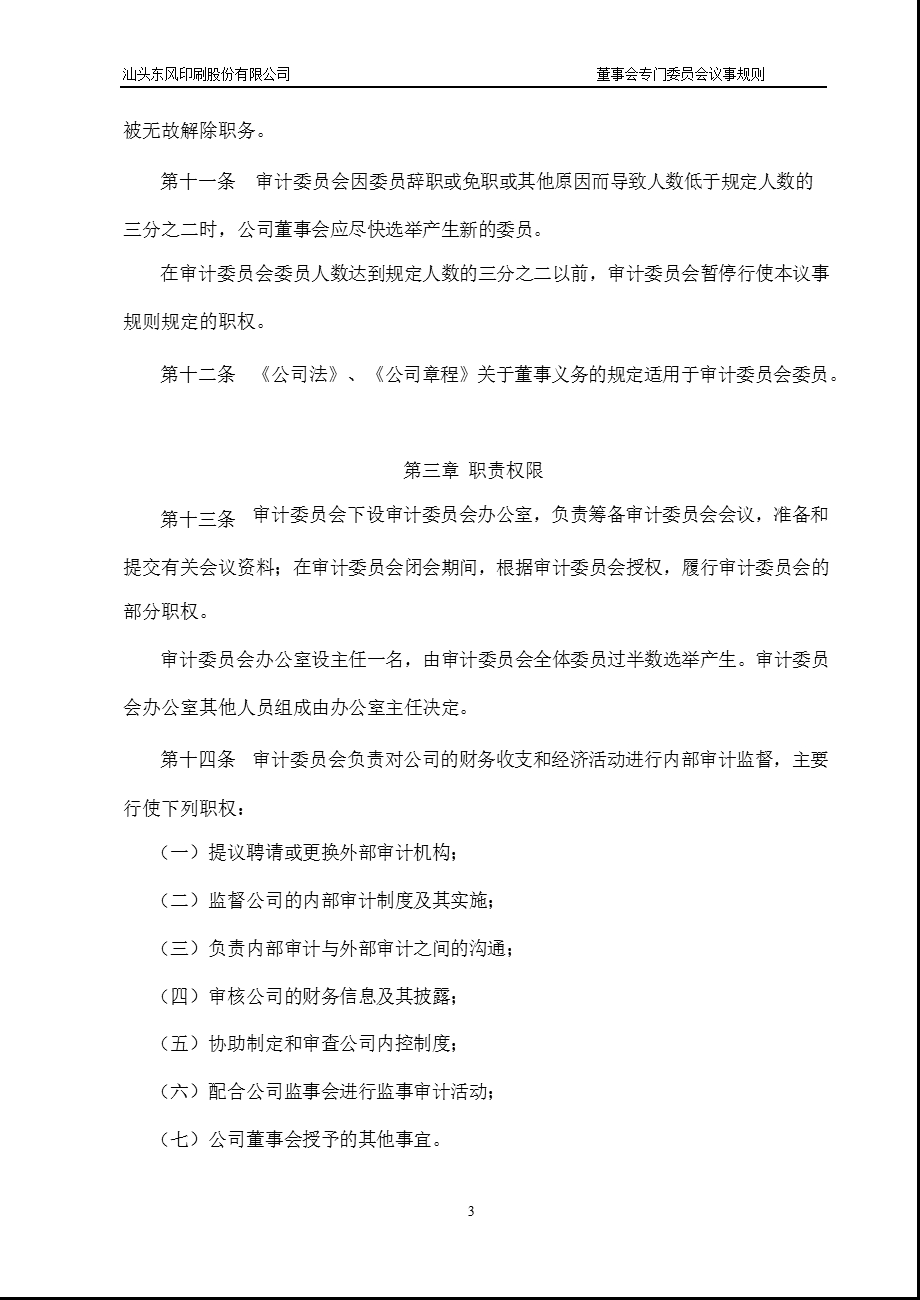 601515东风股份董事会专门委员会议事规则.ppt_第3页