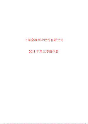 600616金枫酒业第三季度季报.ppt