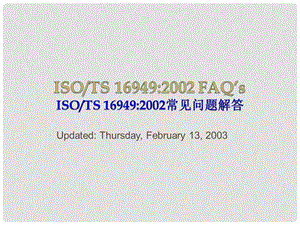 03986ISO TS169492002常见问题解答.ppt