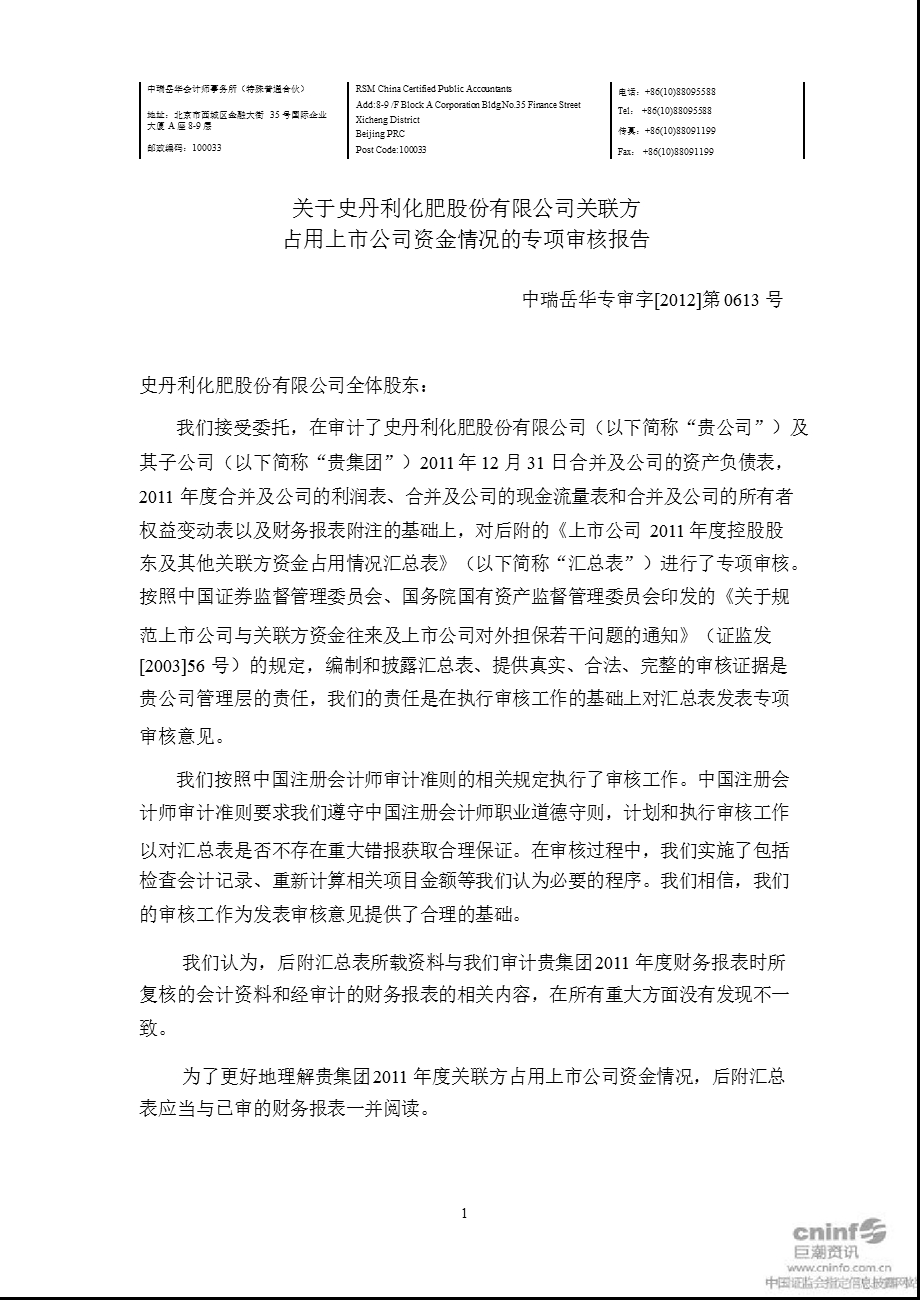 史丹利：关于公司关联方占用上市公司资金情况的专项审核报告.ppt_第1页