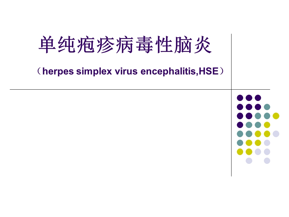 单纯疱疹病毒性脑炎.ppt_第1页