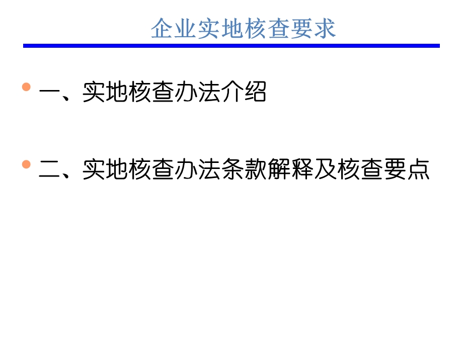 电线电缆企业实地核查办法解析（）ppt.ppt_第2页