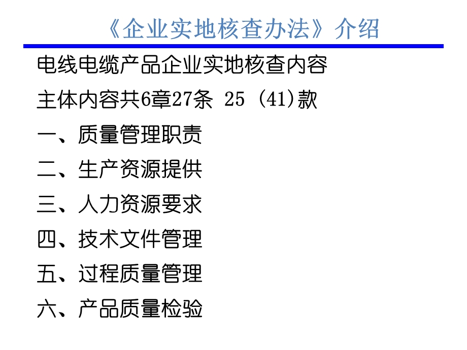 电线电缆企业实地核查办法解析（）ppt.ppt_第3页