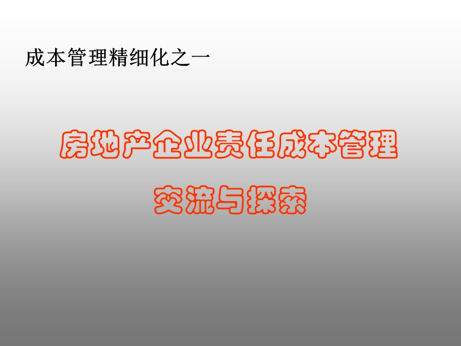 房地产企业责任成本管理交流与探索(34页） .ppt_第1页