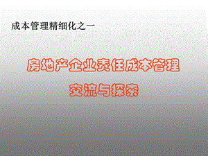 房地产企业责任成本管理交流与探索(34页） .ppt