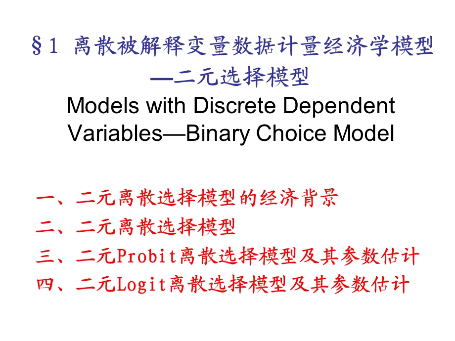 微观计量经济学模型.ppt_第3页