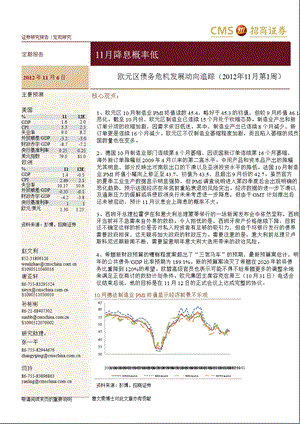 欧元区债务危机发展动向追踪(11月第1周)：11月降息概率低1107.ppt