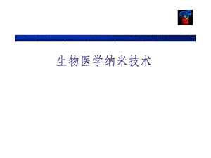 生物医学纳米技巧baidu[精彩].ppt