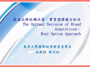 最适品牌收购决策：实质选择权分析法The Optimal Decision of Brand.ppt