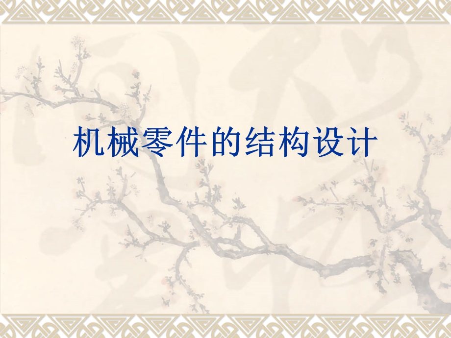 机械零件的结构设计.ppt_第1页