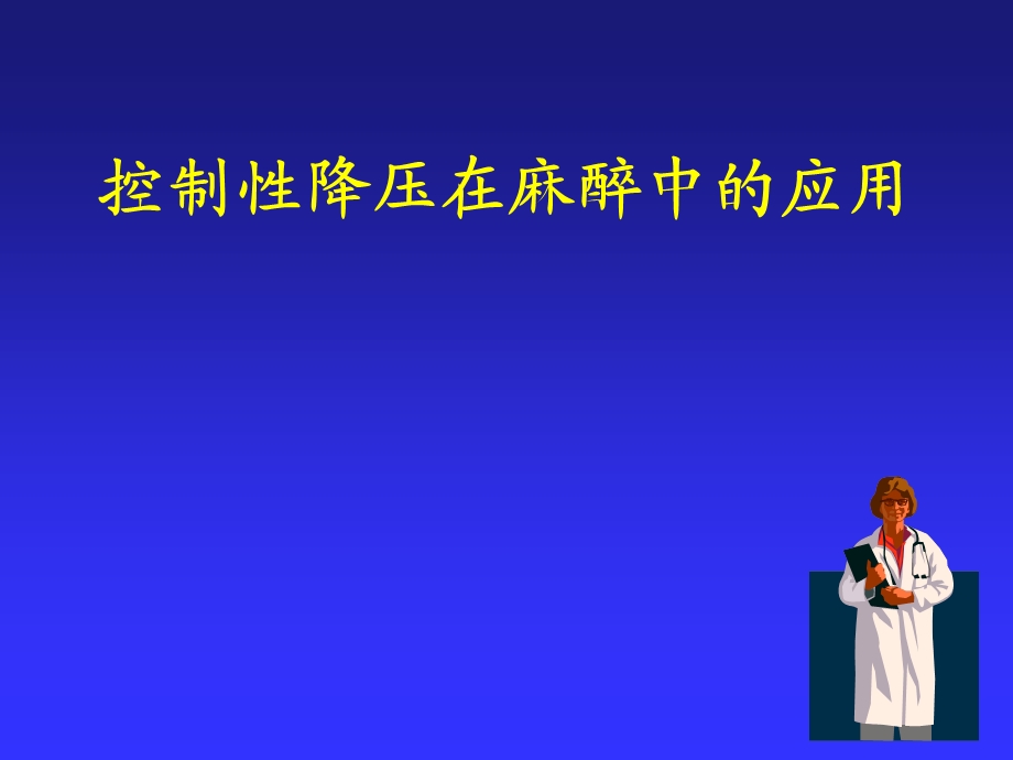 控制性降压在麻醉中的应用.ppt_第1页