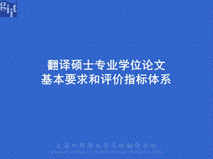 翻译硕士专业学位论文基本要求和评价指标体系2.ppt