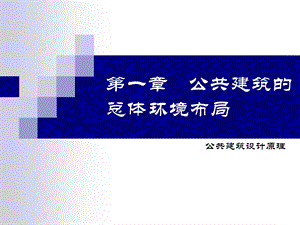 公共建筑设计原理公共建筑总体环境布局教学PPT.ppt