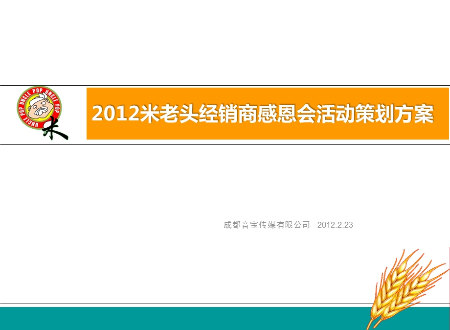 米老头经销商感恩会活动策划方案.ppt_第1页