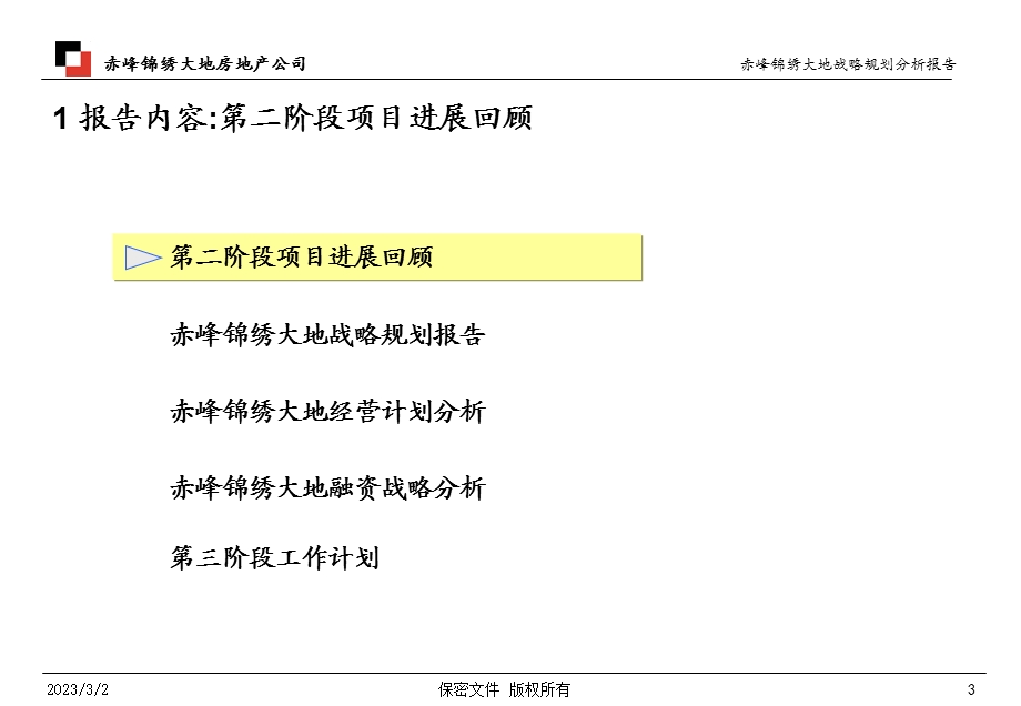 锦绣大地房地产管理咨询第二阶段战略规划分析报告.ppt_第3页