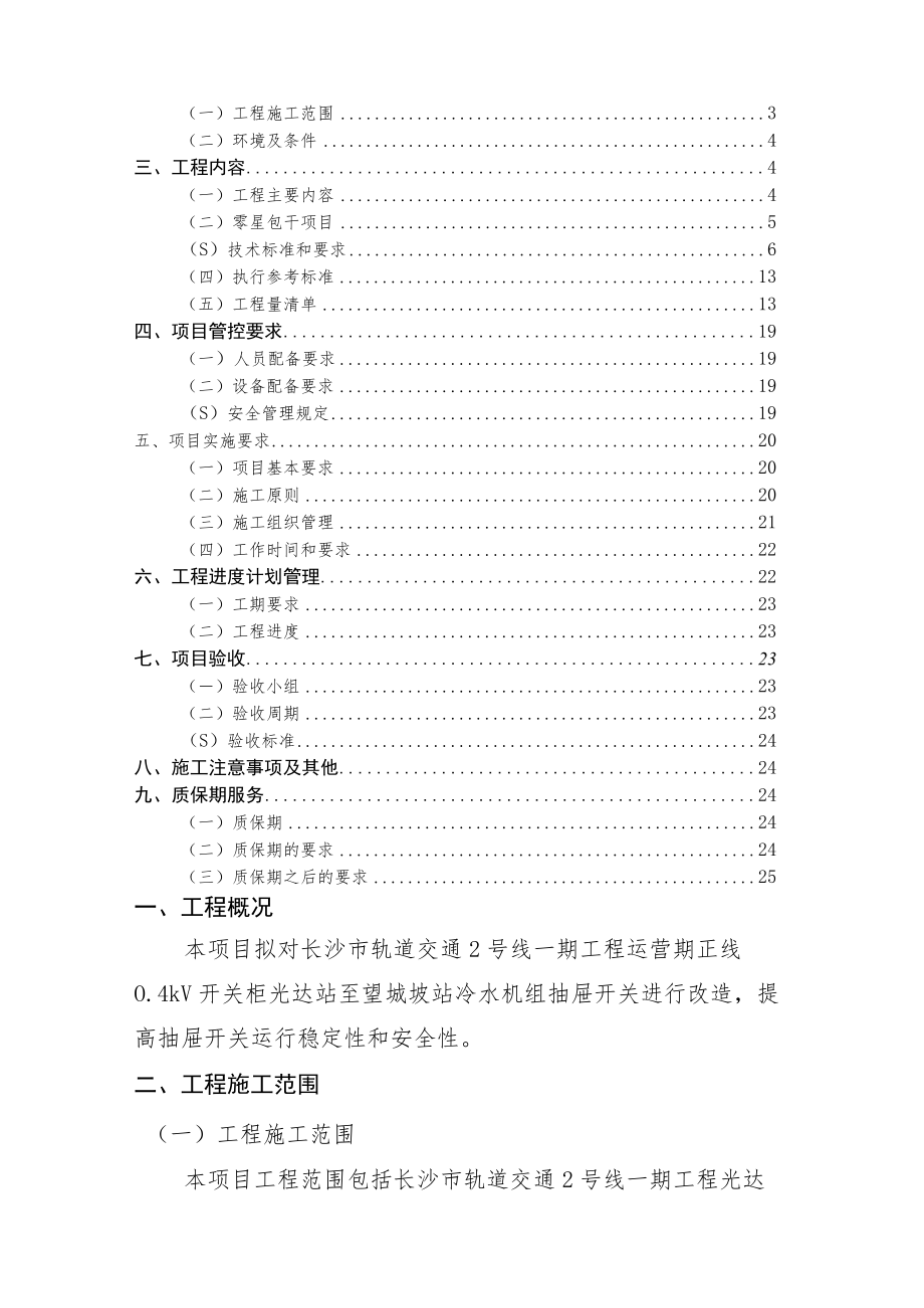 长沙市轨道交通2号线一期工程运营期正线04kV开关柜冷水机组抽屉开关改造工程项目用户需求书.docx_第2页