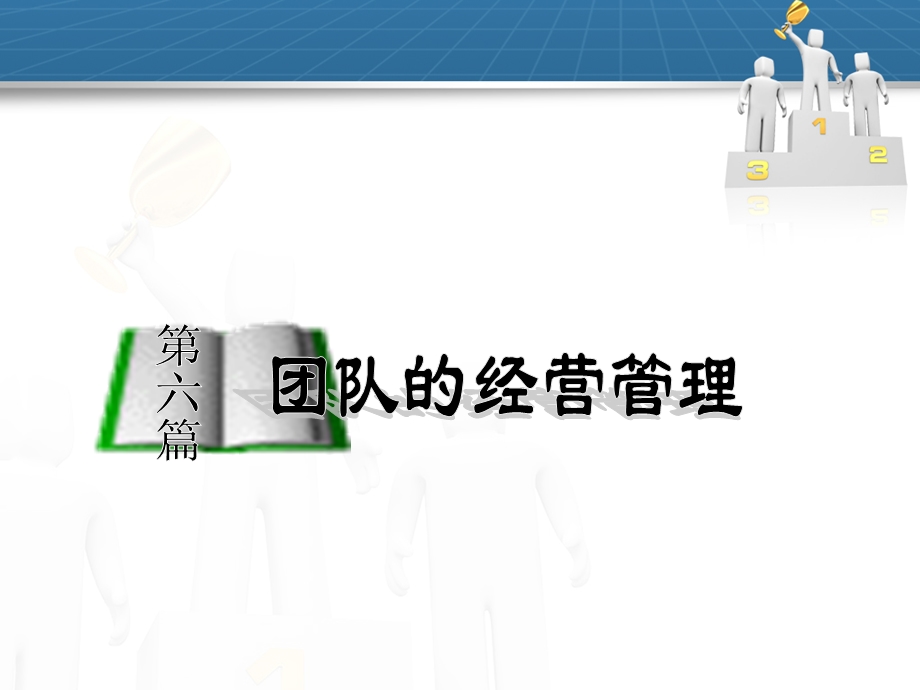 团队的经营管理培训.ppt_第3页