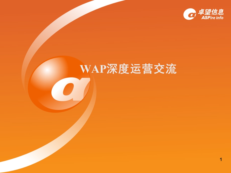 卓望信息与中国移动WAP深度运营交流材料.ppt_第1页