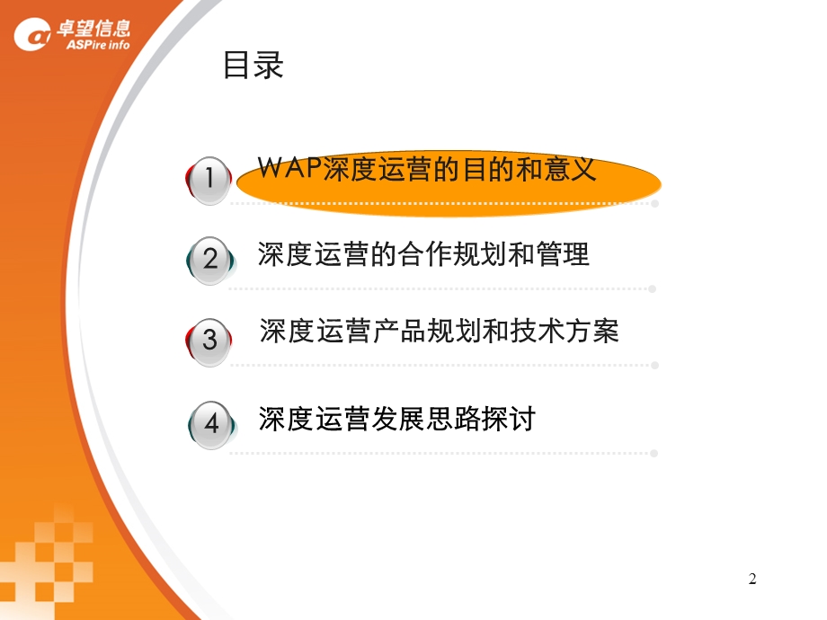 卓望信息与中国移动WAP深度运营交流材料.ppt_第2页