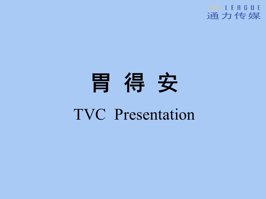 【广告策划PPT】胃得安TVC.ppt_第2页