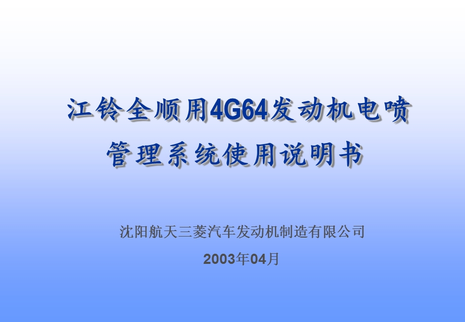 江铃全顺用4G64发动机电喷管理系统使用说明书.ppt_第1页