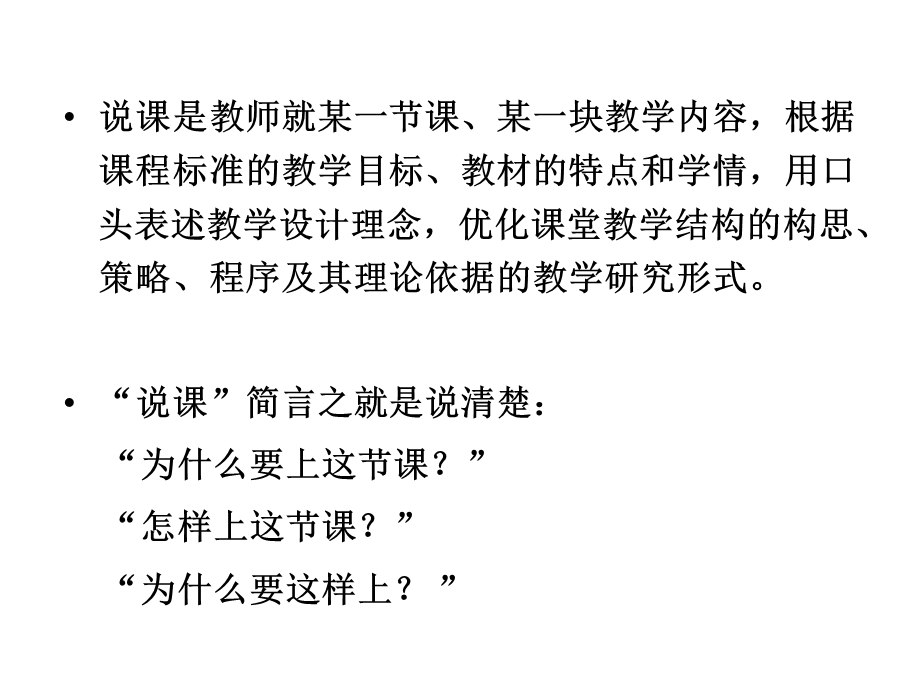 说课是教师就某一节课、某一块教学内容,根据课程标准的教学目标.ppt_第2页