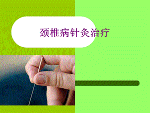 颈椎病针灸治疗.ppt