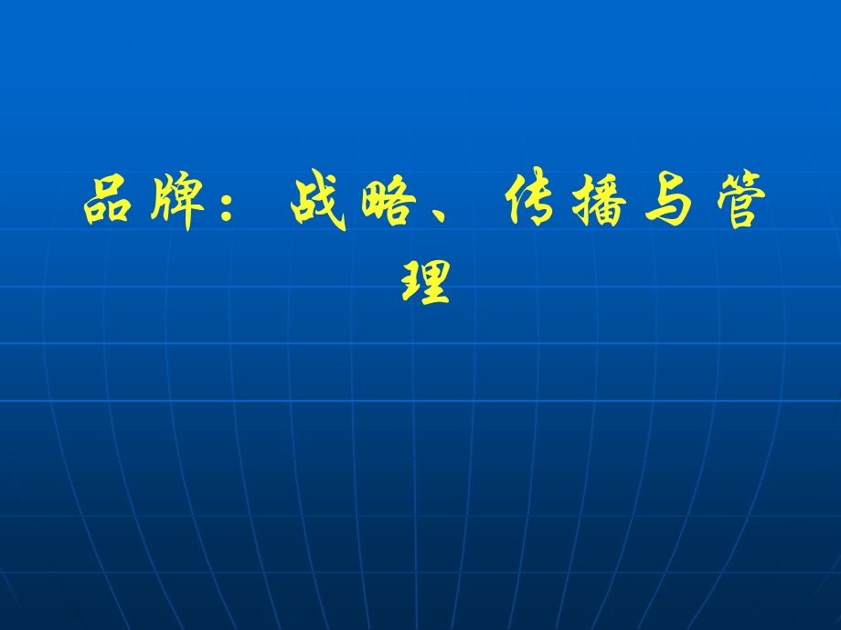 品牌战略、传播与管理(ppt 56).ppt_第1页