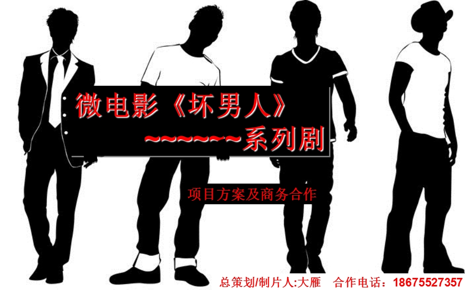 微电影《坏男人》网络剧项目策划方案.ppt_第1页