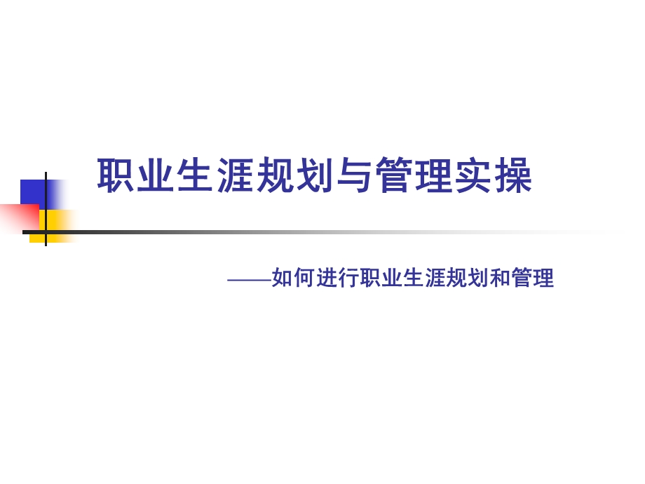 职业生涯规划与管理实操——如何进行职业生涯规划和管理.ppt_第1页