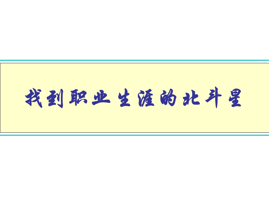 职业生涯规划与管理实操——如何进行职业生涯规划和管理.ppt_第2页