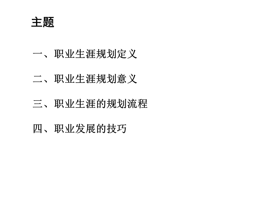 职业生涯规划与管理实操——如何进行职业生涯规划和管理.ppt_第3页