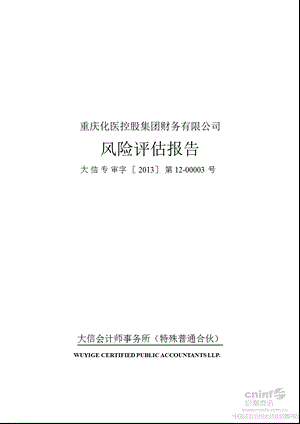 建峰化工：重庆化医控股集团财务有限公司风险评估报告.ppt